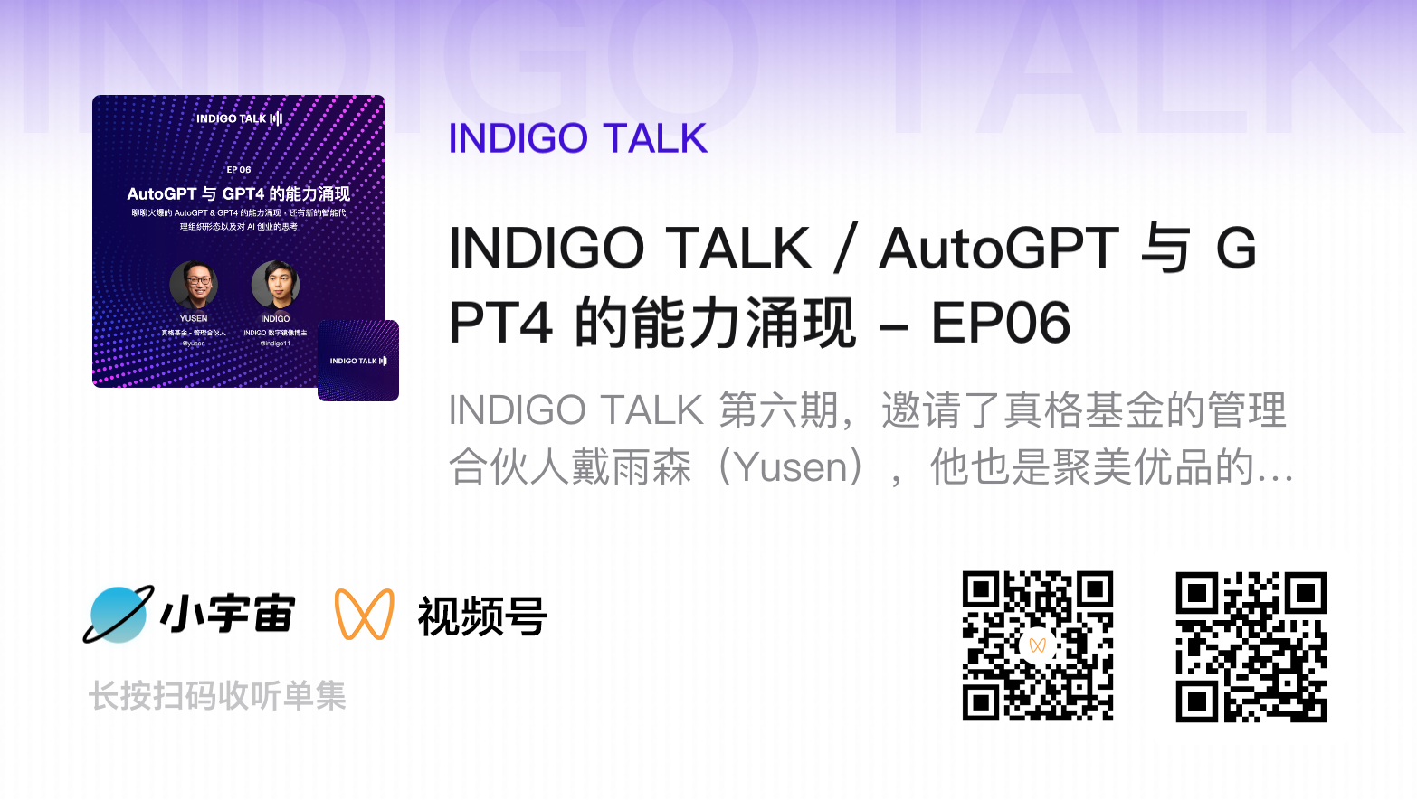 INDIGO TALK / AutoGPT 与 GPT4 的能力涌现 - EP06
