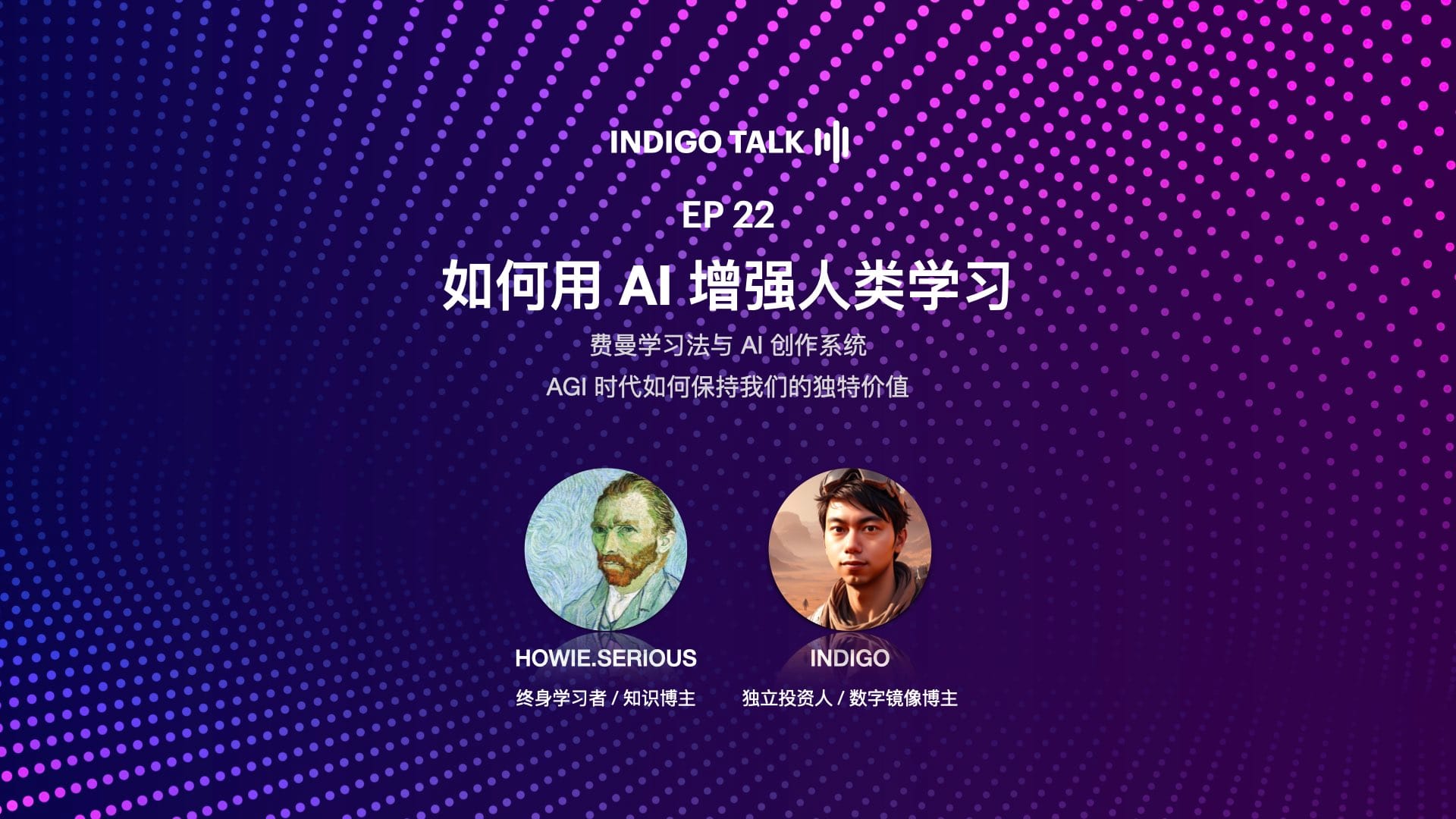INDIGO TALK / 如何用 AI 增强人类学习 - EP22