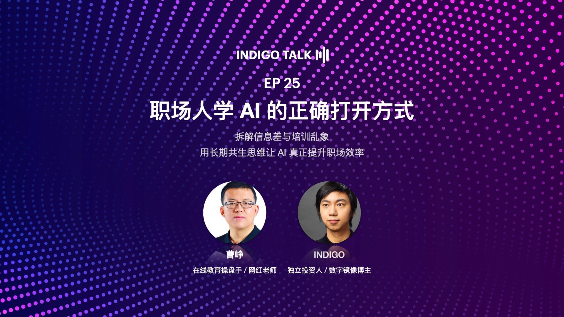 INDIGO TALK / 职场人学 AI 的正确打开方式 - EP25