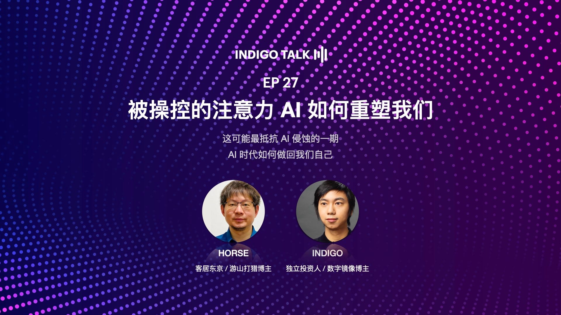 INDIGO TALK / 被操控的注意力 AI如何重塑我们 - EP27