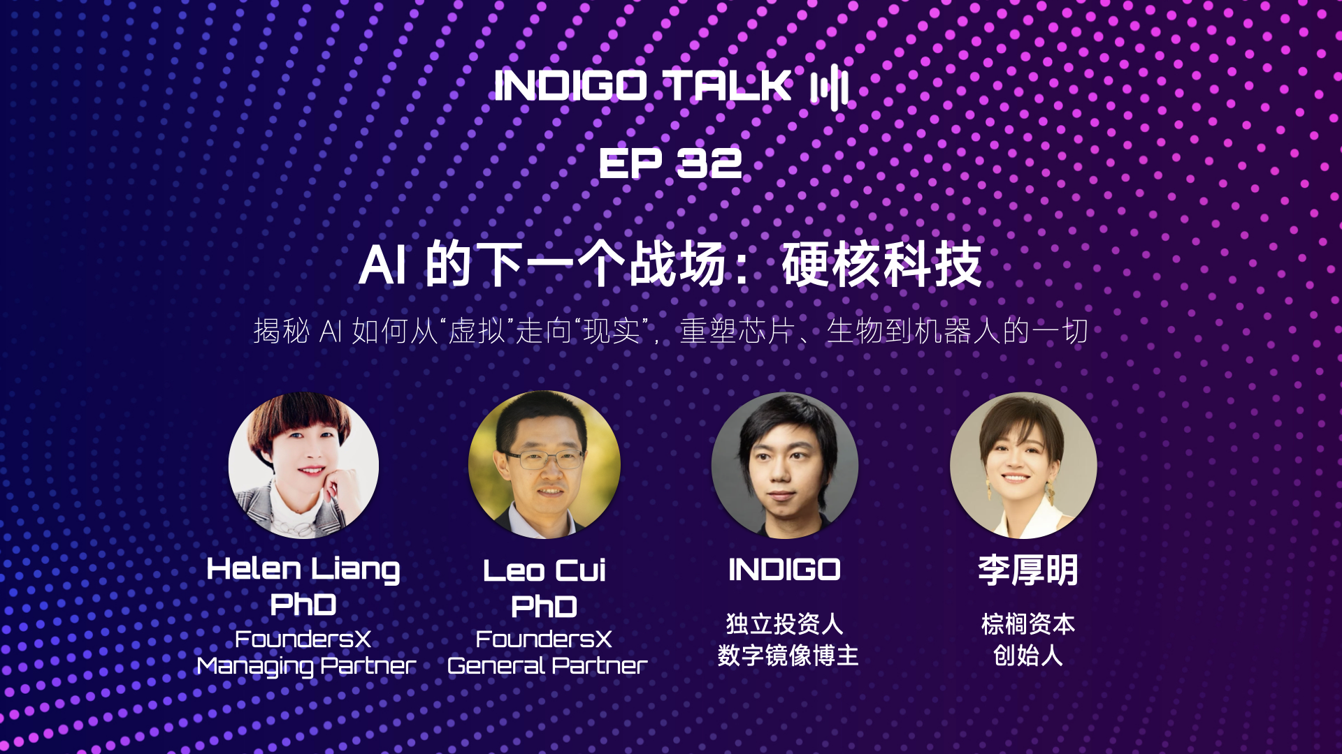 INDIGO TALK EP32 / AI 的下一个战场：硬核科技