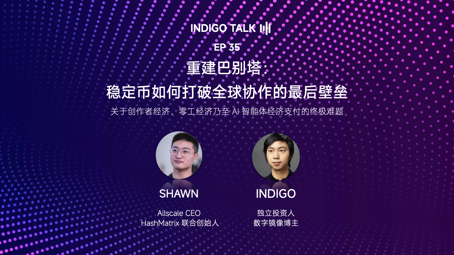 INDIGO TALK / 重建巴别塔：稳定币如何打破全球协作的最后壁垒 - EP35