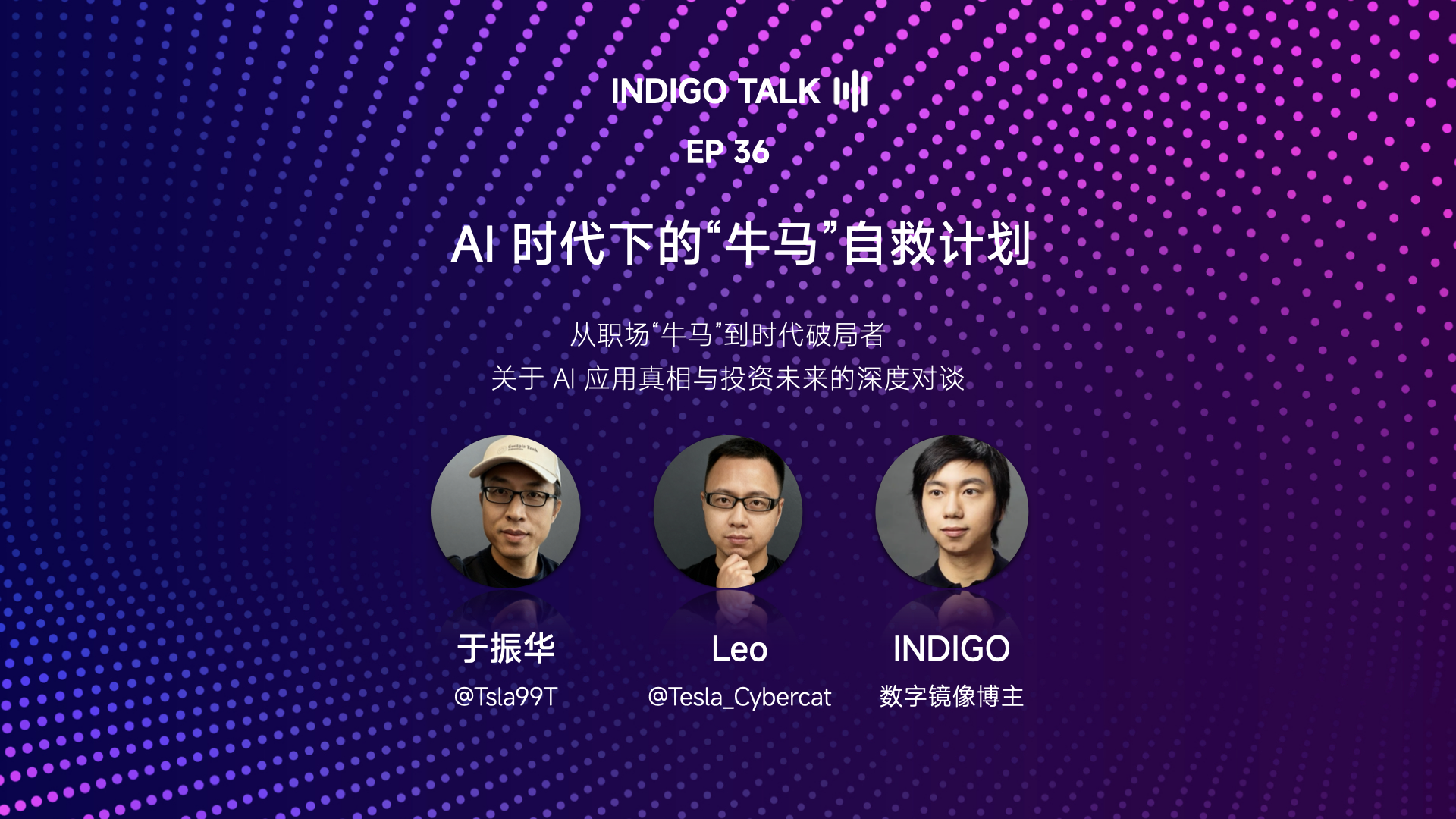 INDIGO TALK / AI 时代下的“牛马”自救计划 - EP36