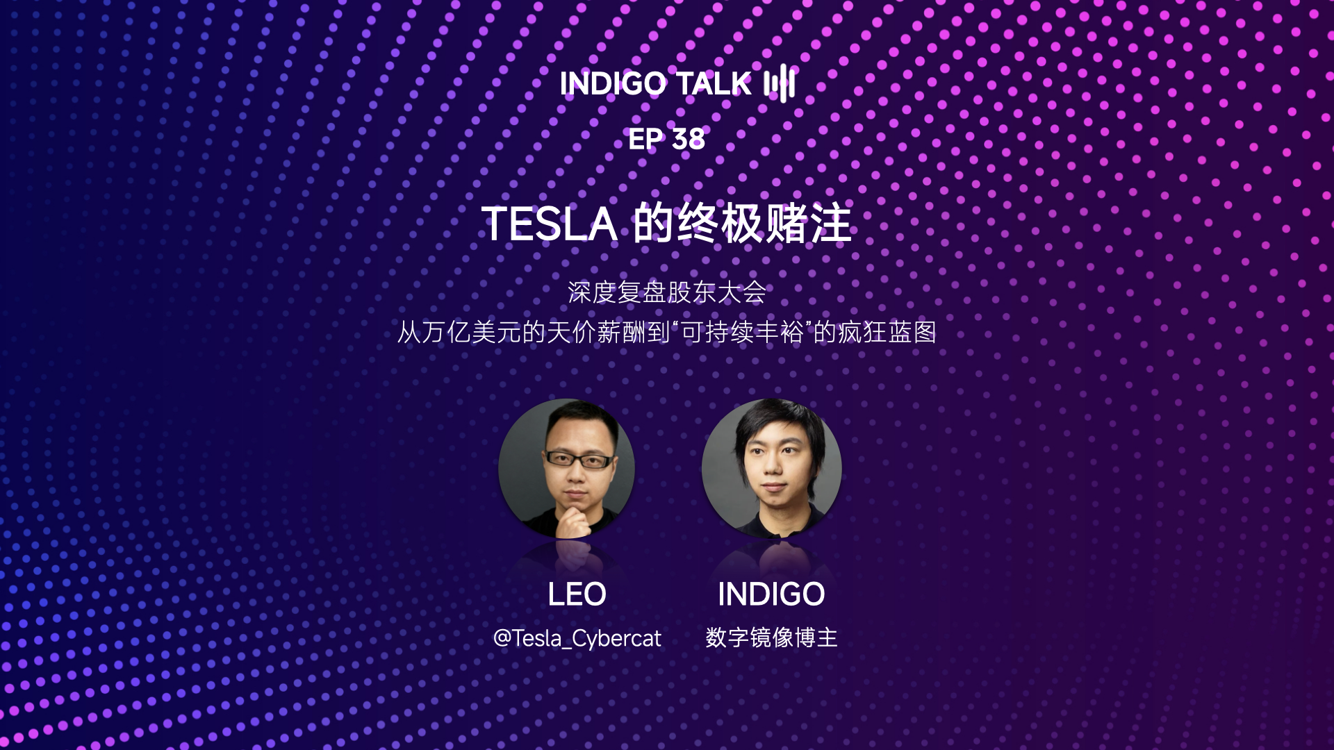 INDIGO TALK – EP38 / TESLA 的终极赌注