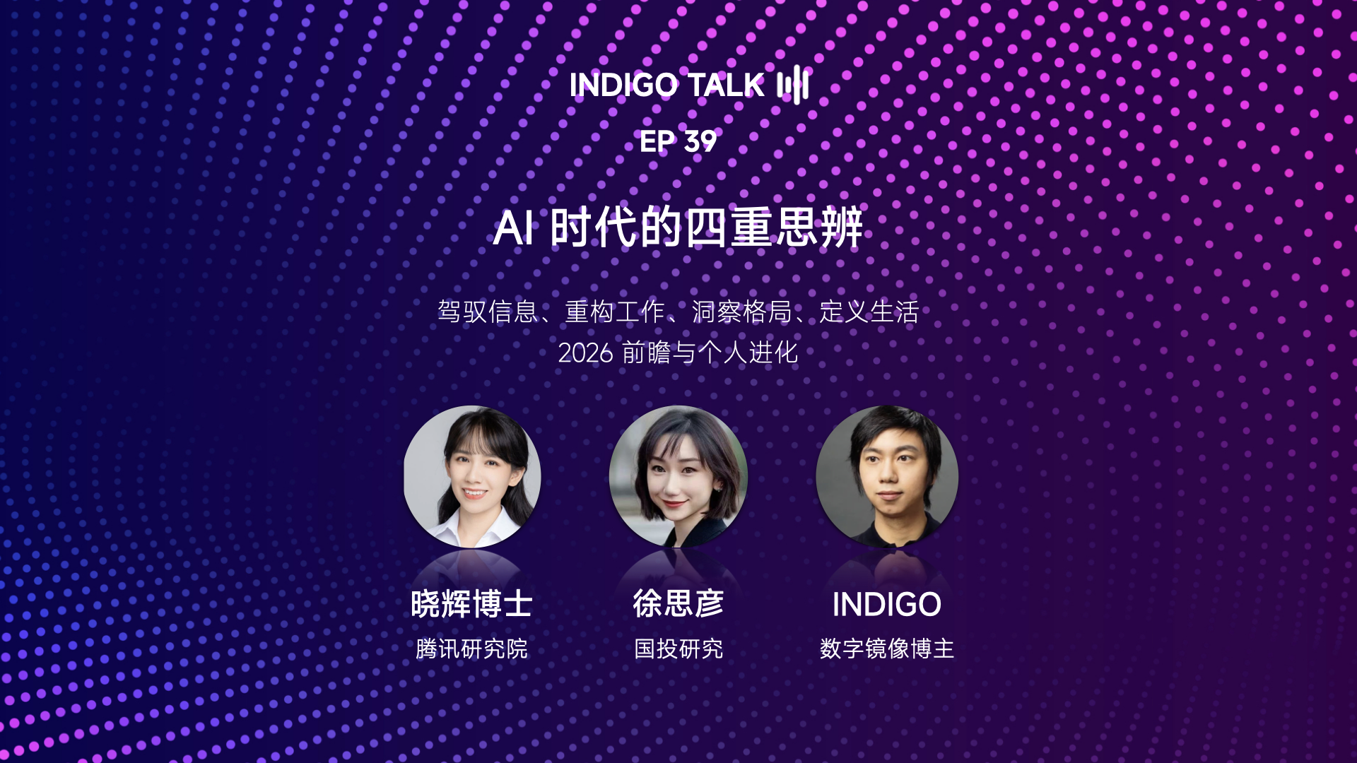 INDIGO TALK EP39 / AI 时代的四重思辨