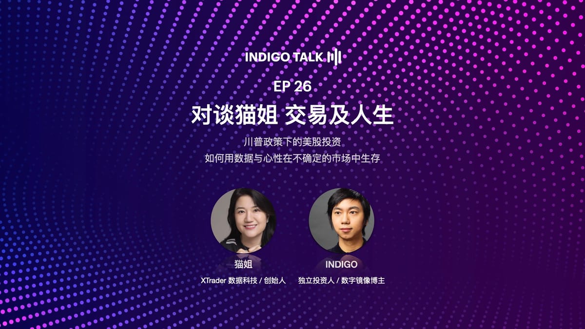 INDIGO TALK / 对谈猫姐交易及人生- EP26