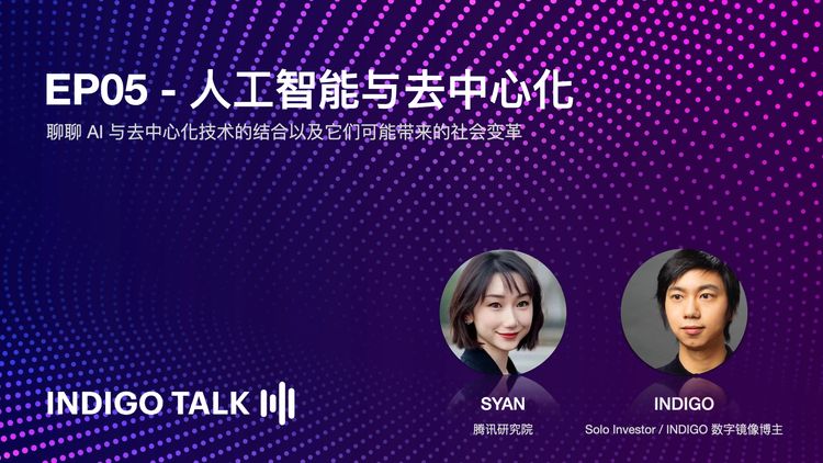 INDIGO TALK / 人工智能与去中心化 EP05