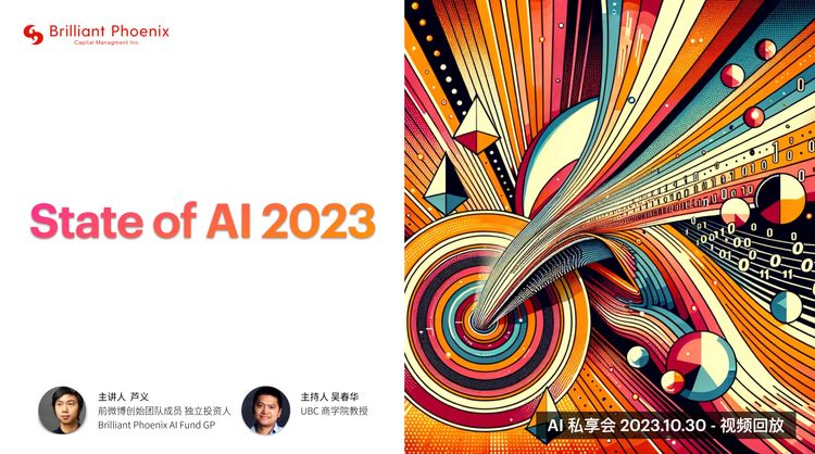 State of AI 2023 私享会回放