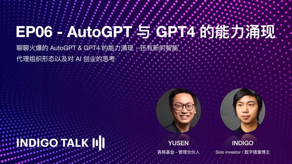 INDIGO TALK / AutoGPT 与 GPT4 的能力涌现 - EP06