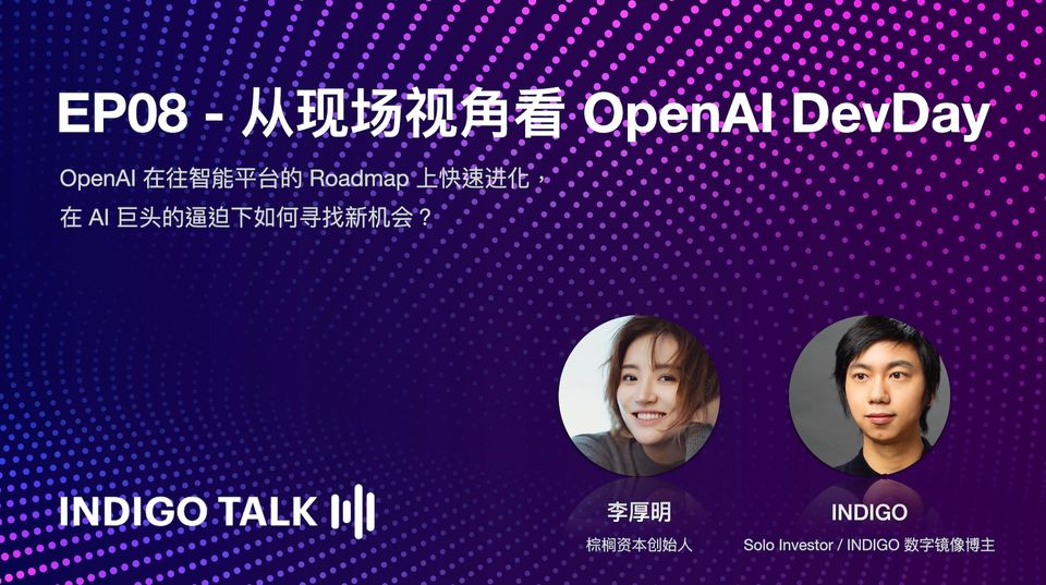 INDIGO TALK / 从现场视角看 OpenAI DevDay - EP08