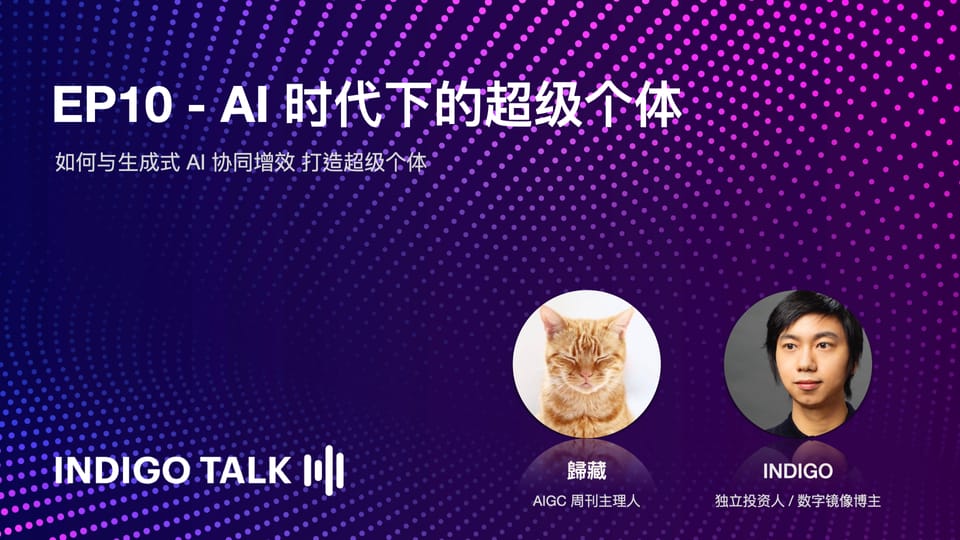 INDIGO TALK / AI 时代下的超级个体 - EP10