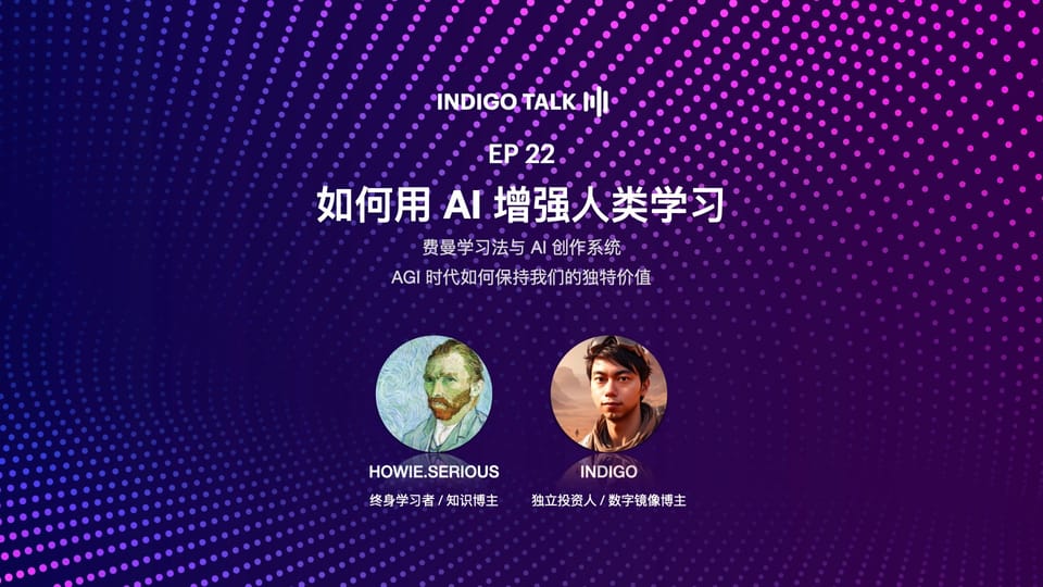 INDIGO TALK / 如何用 AI 增强人类学习 - EP22