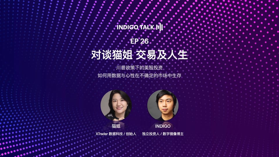 INDIGO TALK / 对谈猫姐 交易及人生 - EP26
