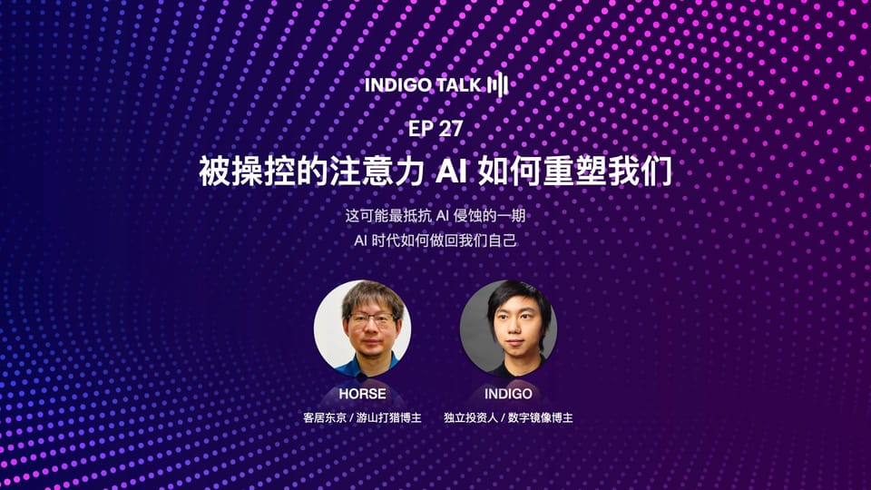 INDIGO TALK / 被操控的注意力 AI如何重塑我们 - EP27