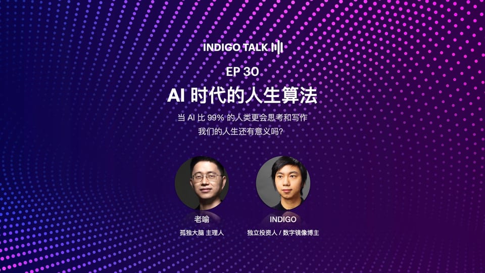 INDIGO TALK / AI 时代的人生算法 - EP30