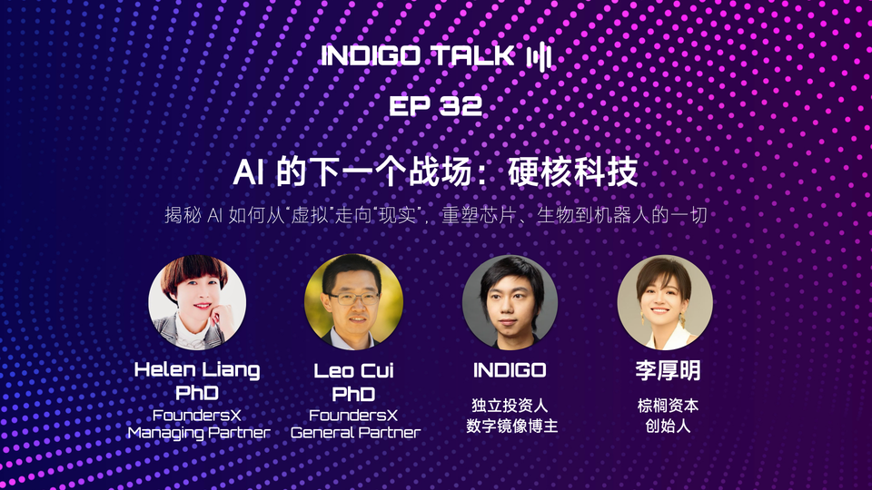 INDIGO TALK EP32 / AI 的下一个战场：硬核科技