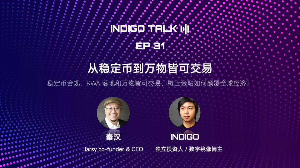 INDIGO TALK / 从稳定币到万物皆可交易 - EP31