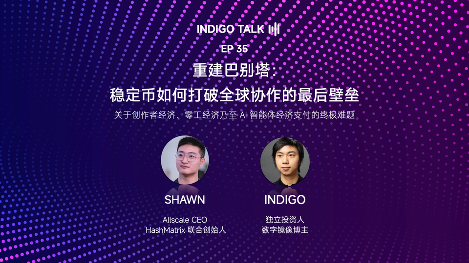 INDIGO TALK / 重建巴别塔:稳定币如何打破全球协作的最后壁垒 - EP35