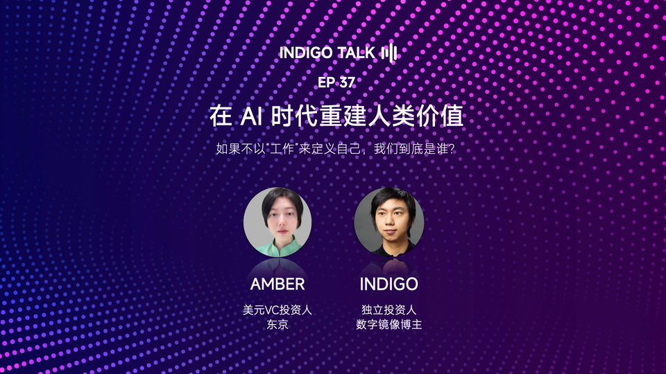 INDIGO TALK – EP37 / 在 AI 时代重建人类价值