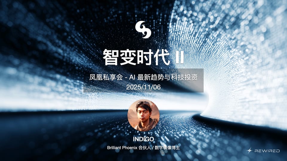 一场良性泡沫中的智能革命 / 凤凰私享会 - 智变时代 II 回放