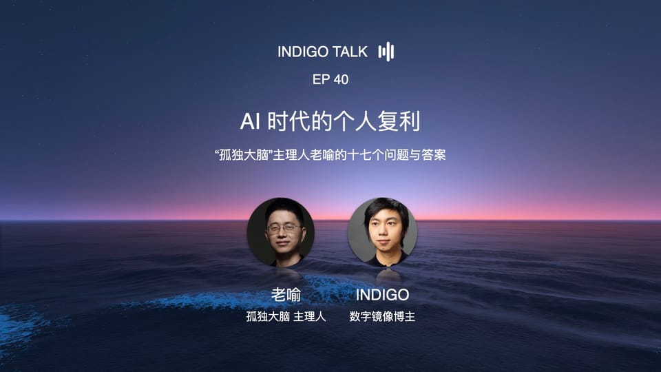 INDIGO TALK / AI 时代的个人复利 — EP40