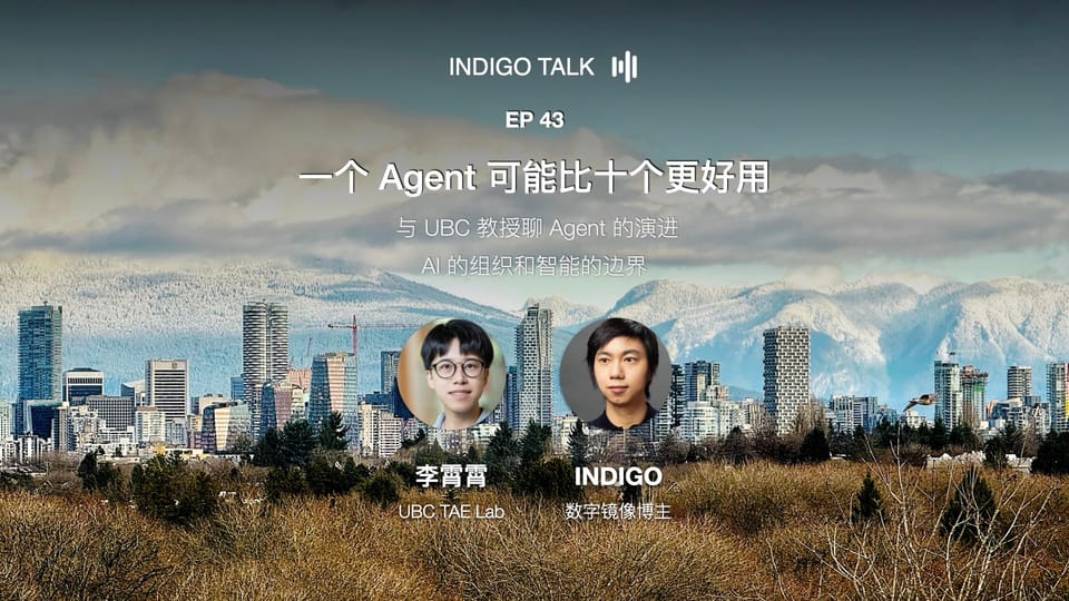 INDIGO TALK / 一个 Agent 可能比十个更好用 - EP43