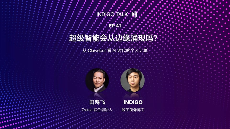 Indigo Talk / 超级智能会从边缘涌现吗？- EP41