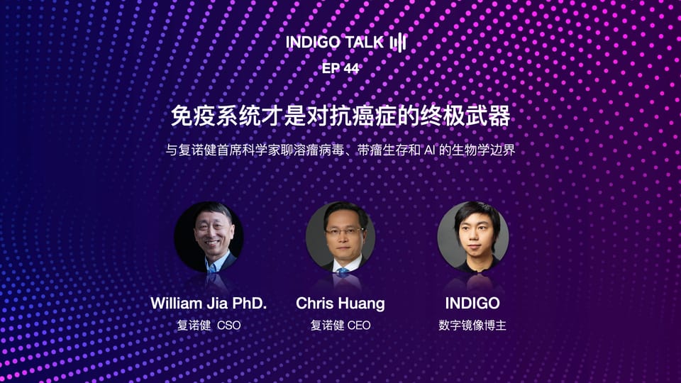 INDIGO TALK / 免疫系统才是对抗癌症的终极武器 - EP44