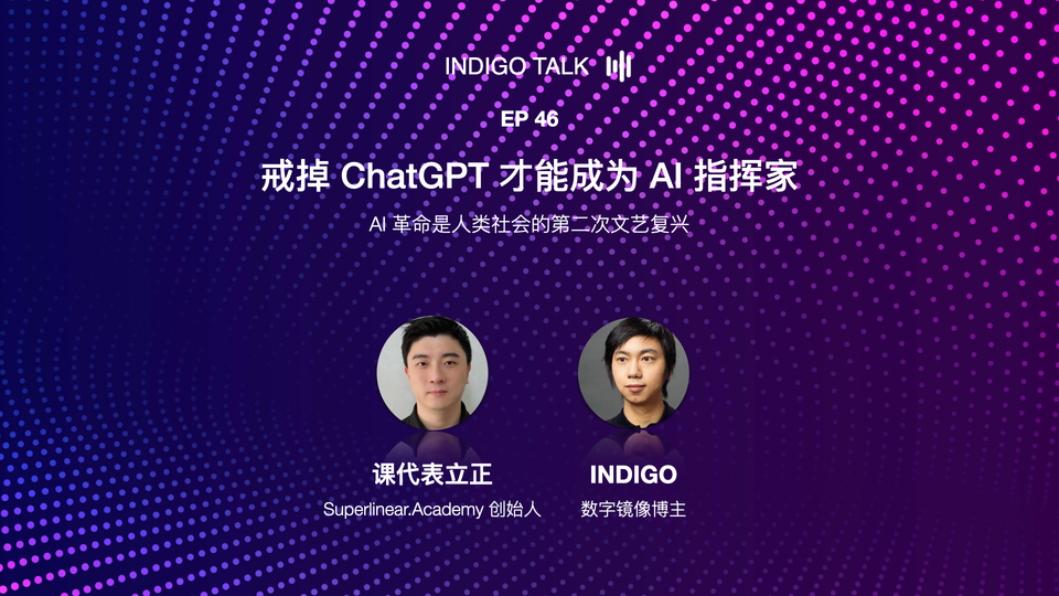 INDIGO TALK / 戒掉 ChatGPT，才能成为 AI 指挥家 - EP46